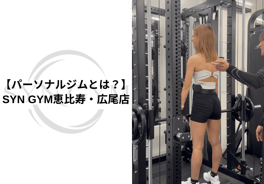 パーソナルジムとは?初心者にもわかりやすく特徴・メリット・選び方を専門トレーナーが解説|SYN GYM恵比寿・広尾店