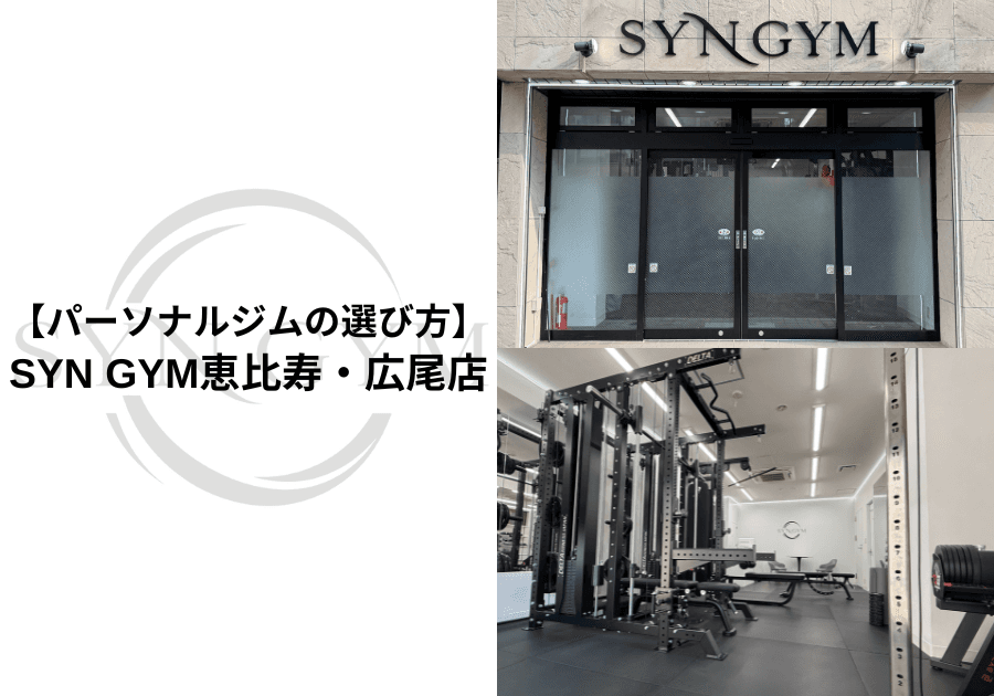 パーソナルジムの選び方|失敗しないポイントを現役トレーナーが徹底解説|SYN GYM恵比寿・広尾店