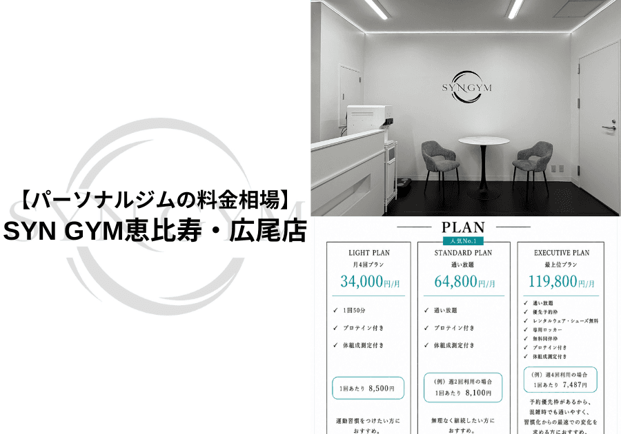 パーソナルジムの料金相場|費用の目安や料金の違い、失敗しない選び方を現役トレーナーが解説|SYN GYM恵比寿・広尾店