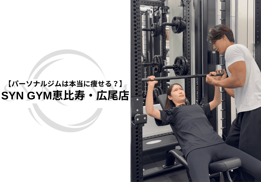パーソナルジムは本当に痩せる?効果や成功のポイントを現役トレーナーが解説|SYN GYM恵比寿・広尾店