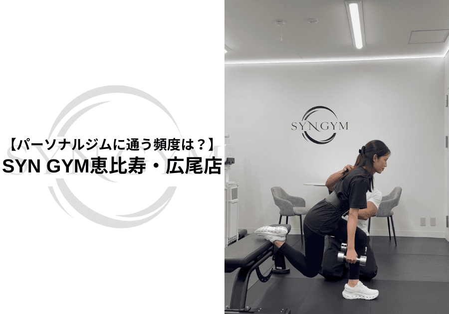 パーソナルジムに通う頻度は週何回がベスト?目的別のおすすめ頻度を現役トレーナーが解説|SYN GYM恵比寿・広尾店