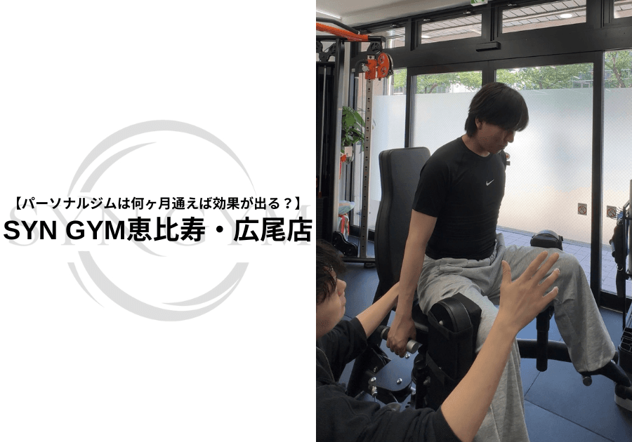 パーソナルジムは何ヶ月通えば効果が出る?効果を実感するまでの期間を現役トレーナーが解説|SYN GYM恵比寿・広尾店