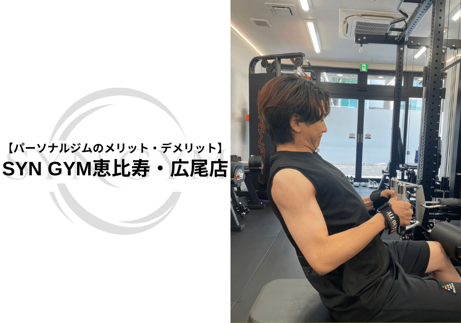 パーソナルジムのメリット・デメリット|現役トレーナーが初心者向けに徹底解説|SYN GYM恵比寿・広尾店