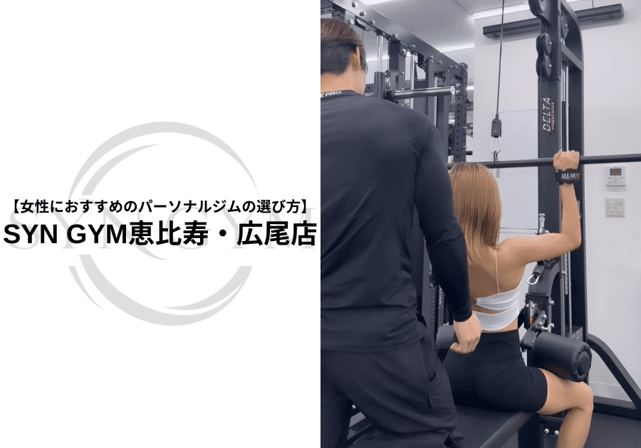 女性におすすめのパーソナルジムの選び方|失敗しないポイントを現役トレーナーが解説|SYN GYM恵比寿・広尾店