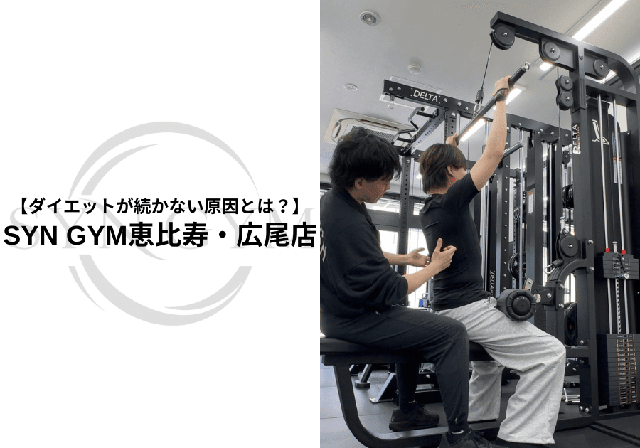 ダイエットが続かない原因とは?失敗しやすい理由と継続するための方法を現役トレーナーが解説|SYN GYM恵比寿・広尾店