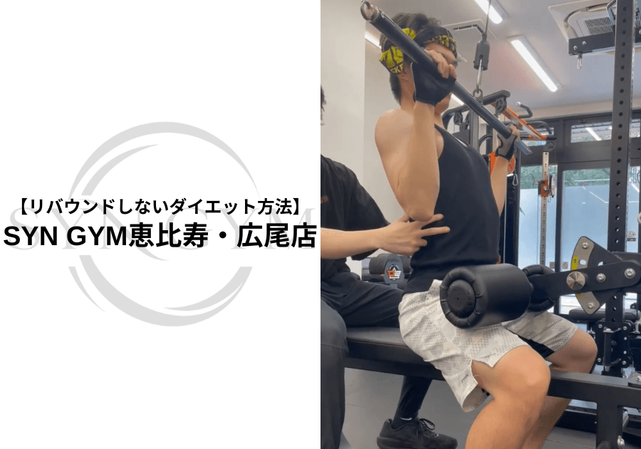 リバウンドしないダイエット方法|健康的に痩せた体を維持するためのポイントを現役トレーナーが解説|SYN GYM恵比寿・広尾店