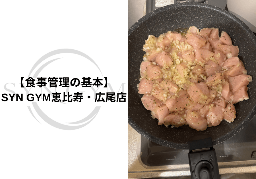 食事管理の基本|初心者でもわかる健康的な食事の考え方を専門トレーナーが解説|SYN GYM恵比寿・広尾店