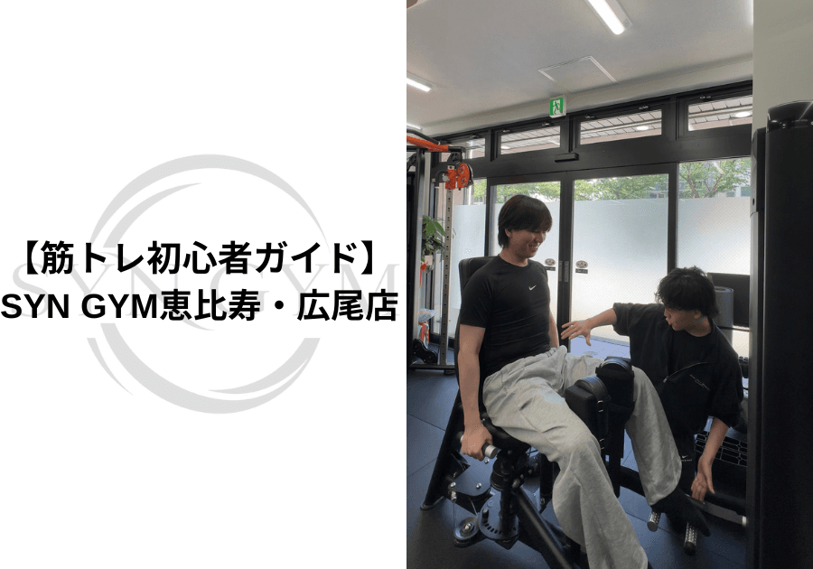 筋トレ初心者ガイド|初心者が知っておきたい正しい始め方・頻度・注意点を専門トレーナーが解説|SYN GYM恵比寿・広尾店