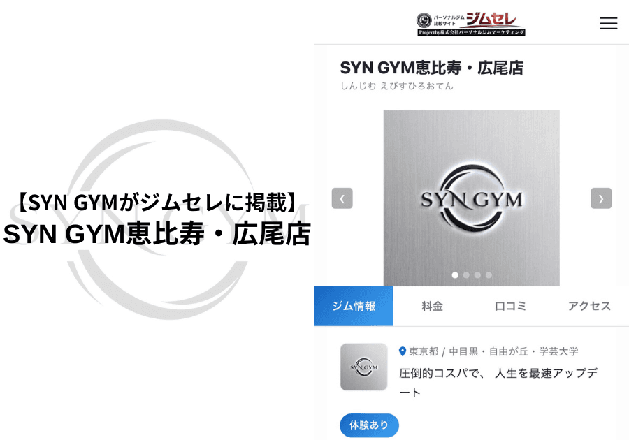 SYN GYM恵比寿・広尾店がジムセレに掲載|パーソナルジム選びに役立つ比較サイト