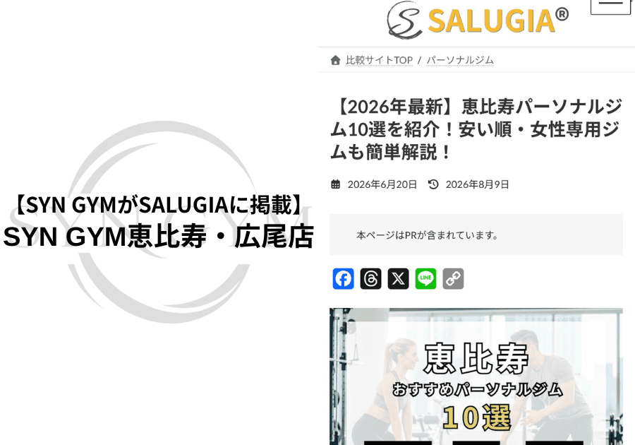 SYN GYM恵比寿・広尾店が、パーソナルジム&ジム比較サイトSALUGIAの「恵比寿おすすめパーソナルジム特集」に掲載されました。