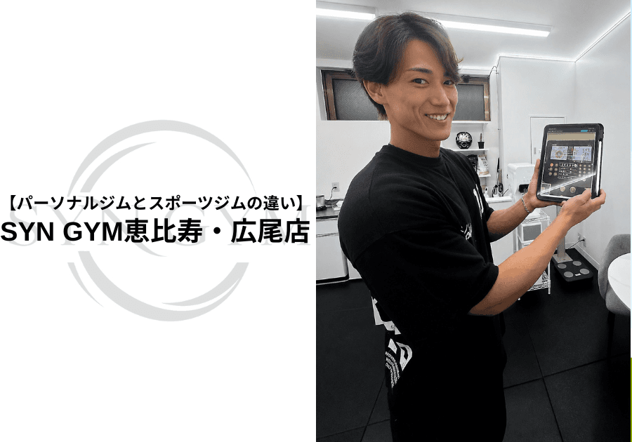 パーソナルジムとスポーツジムの違い|初心者に向いているのはどっち?専門トレーナーが解説|SYN GYM恵比寿・広尾店