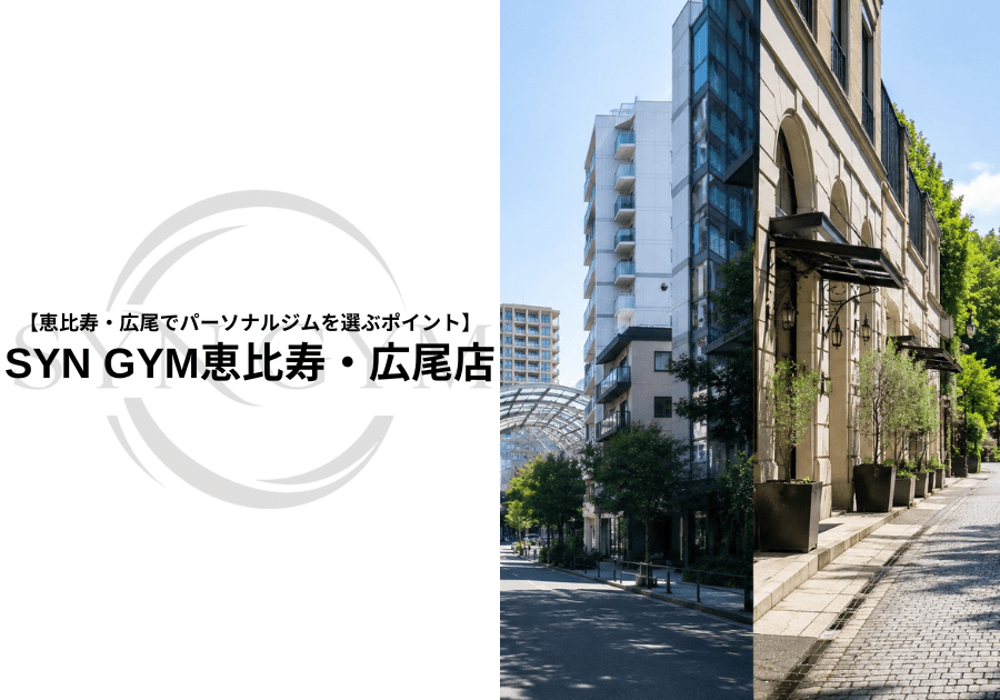 恵比寿・広尾でパーソナルジムを選ぶポイント|現役トレーナーが失敗しない選び方を解説|SYN GYM恵比寿・広尾店