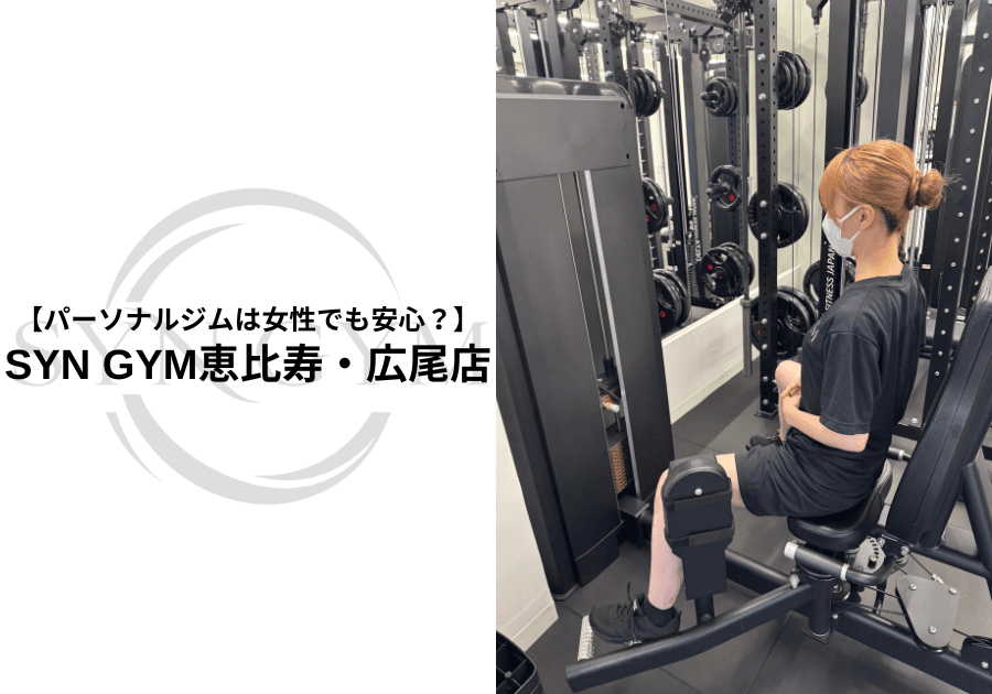 パーソナルジムは女性でも安心?初心者でも通いやすいジムの選び方を専門トレーナーが解説|SYN GYM恵比寿・広尾店