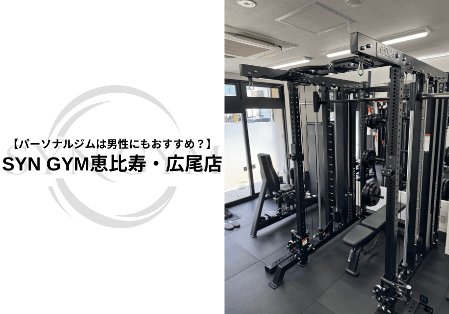 パーソナルジムは男性にもおすすめ?筋肉をつけたい・痩せたい男性向けに専門トレーナーが解説|SYN GYM恵比寿・広尾店