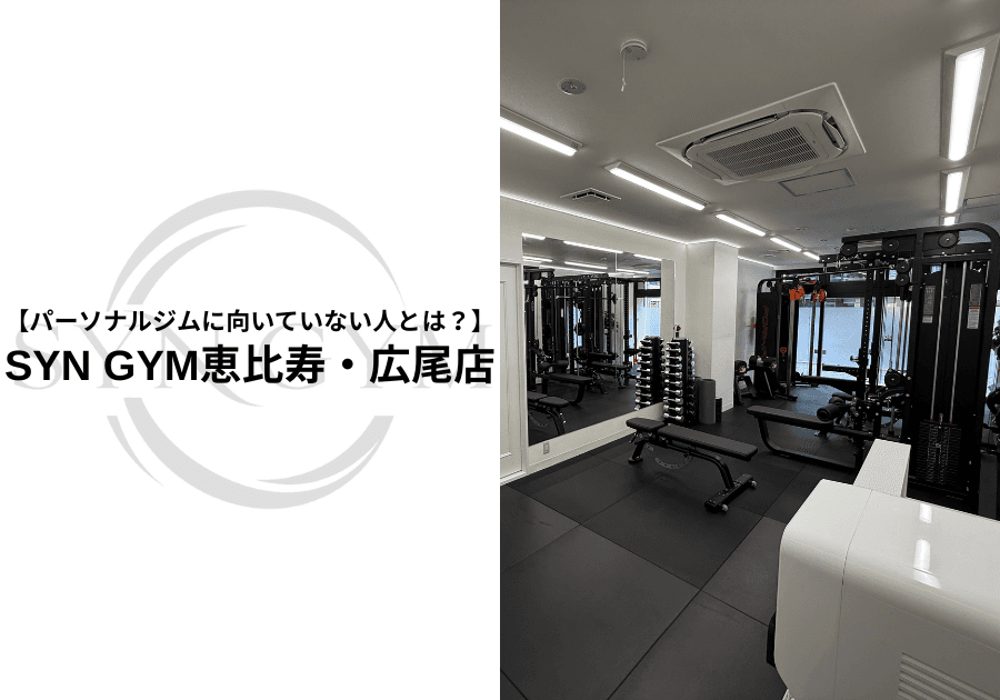 パーソナルジムに向いていない人とは?24時間ジム・スポーツジムとの違いを専門トレーナーが解説|SYN GYM恵比寿・広尾店