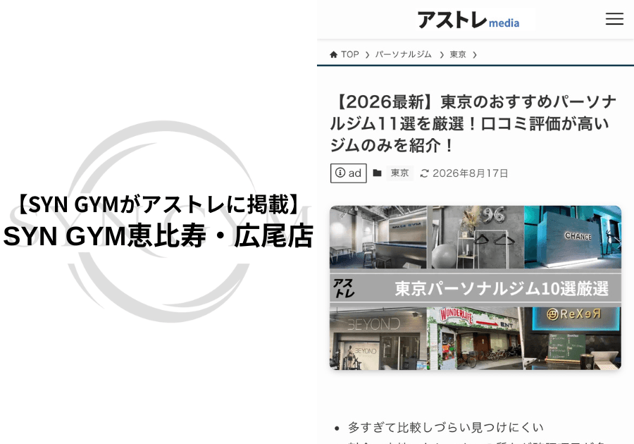 SYN GYM恵比寿・広尾店が「東京のおすすめパーソナルジム」としてアストレに紹介されました|SYN GYM恵比寿・広尾店
