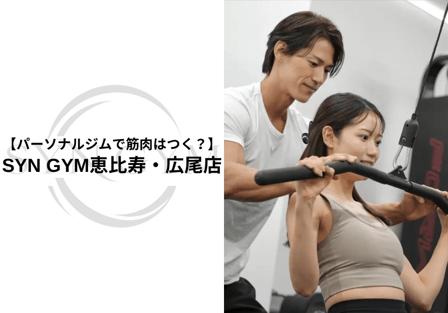 パーソナルジムで筋肉はつく?初心者でも筋肉をつける方法を専門トレーナーが解説|SYN GYM恵比寿・広尾店