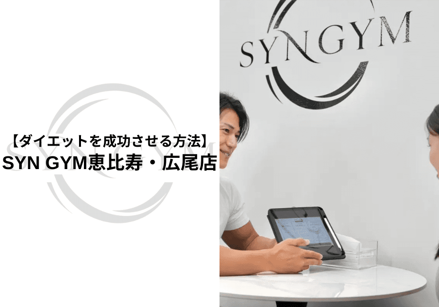 ダイエットを成功させる方法|無理なく痩せるための食事・運動・習慣を専門トレーナーが解説|SYN GYM恵比寿・広尾店