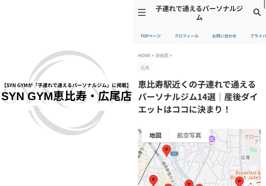SYN GYM恵比寿・広尾店が「恵比寿駅近くの子連れで通えるパーソナルジム」に掲載されました