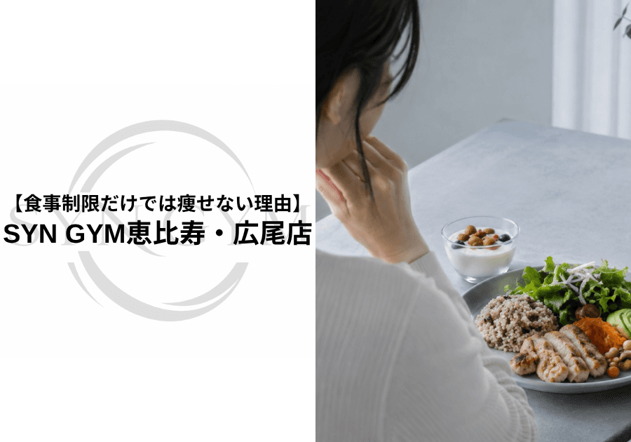 食事制限だけでは痩せない理由|健康的に痩せるために大切なことを専門トレーナーが解説|SYN GYM恵比寿・広尾店