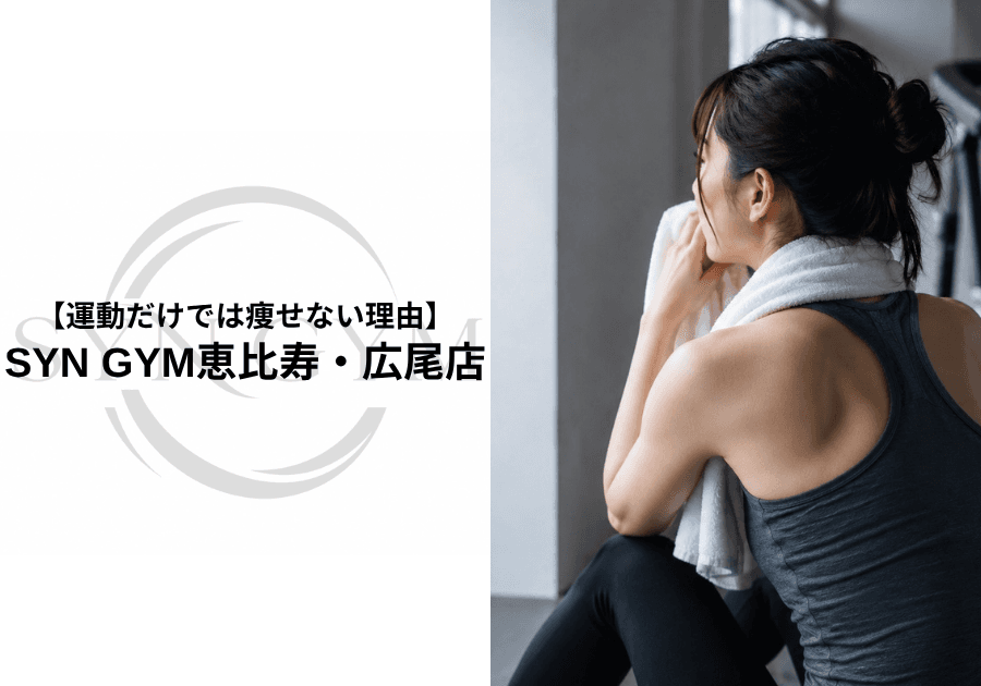 運動だけでは痩せない理由|ダイエットで大切な食事・運動・生活習慣を専門トレーナーが解説|SYN GYM恵比寿・広尾店