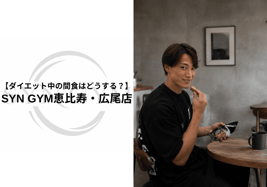 ダイエット中の間食はどうする?太りにくい間食の選び方とコントロール方法|SYN GYM恵比寿・広尾店
