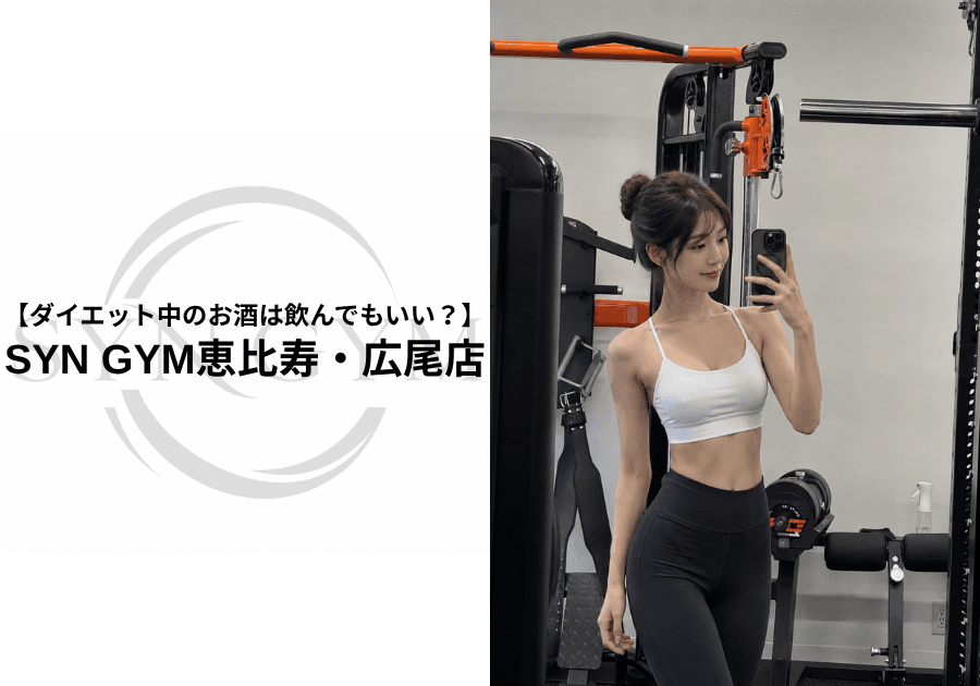 ダイエット中のお酒は飲んでもいい?太りにくい飲み方と注意点|SYN GYM恵比寿・広尾店