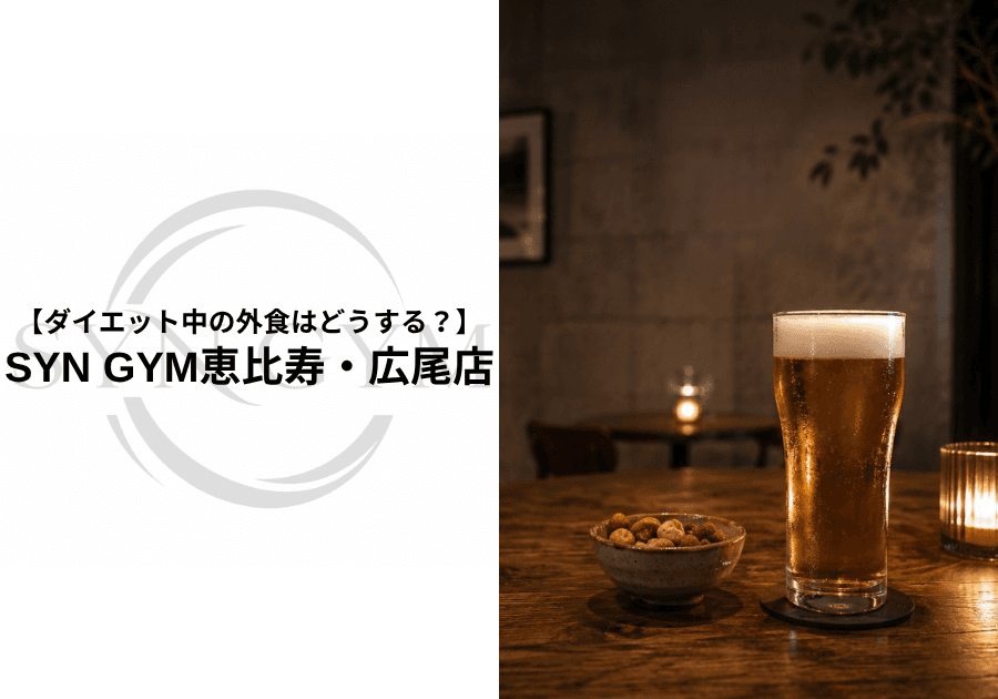 ダイエット中の外食はどうする?太りにくいメニューの選び方を専門トレーナーが解説|SYN GYM恵比寿・広尾店