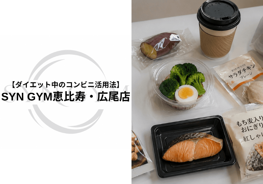 ダイエット中のコンビニ活用法|忙しくても無理なく食事管理する方法を専門トレーナーが解説|SYN GYM恵比寿・広尾店