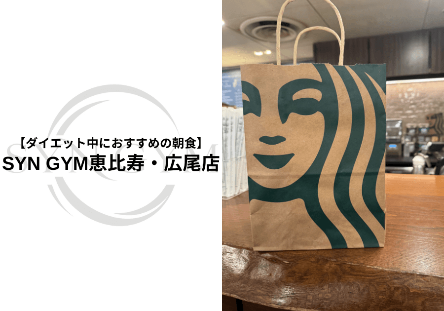 ダイエット中におすすめの朝食|痩せたい人が意識したい食事のポイントを専門トレーナーが解説|SYN GYM恵比寿・広尾店