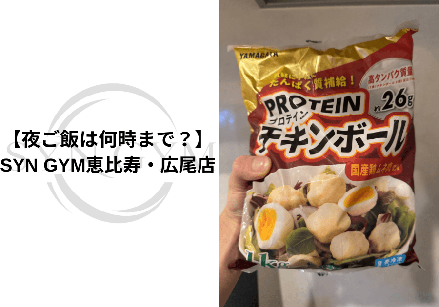 夜ご飯は何時まで?ダイエット中におすすめの夕食時間と食べ方|SYN GYM恵比寿・広尾店