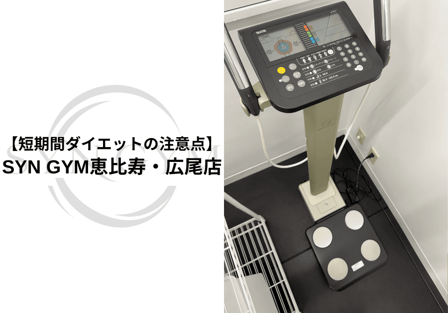 短期間ダイエットの注意点|無理なく痩せるために知っておきたいこと|SYN GYM恵比寿・広尾店