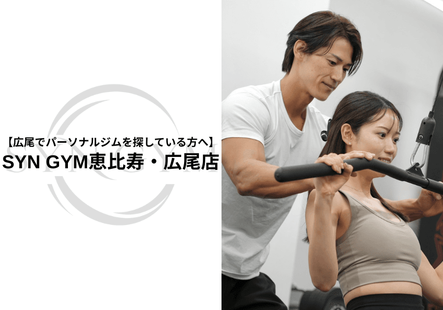 広尾でパーソナルジムを探している方へ|失敗しない選び方を専門トレーナーが解説|SYN GYM恵比寿・広尾店
