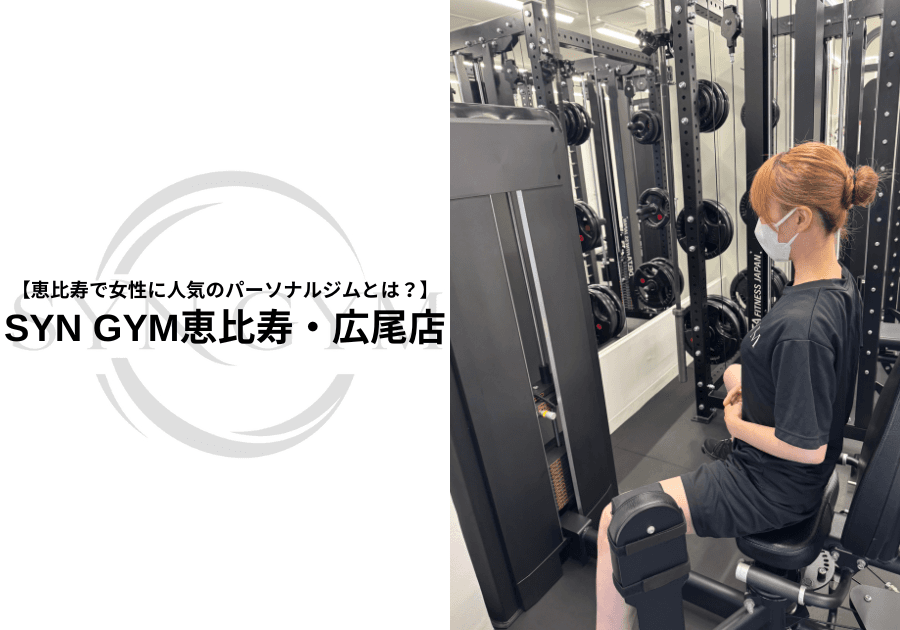 恵比寿で女性に人気のパーソナルジムとは?選び方を専門トレーナーが解説|SYN GYM恵比寿・広尾店