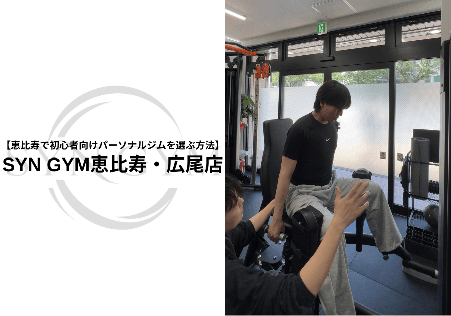 恵比寿で初心者向けパーソナルジムを選ぶ方法|運動経験ゼロでも失敗しない選び方を専門トレーナーが解説|SYN GYM恵比寿・広尾店