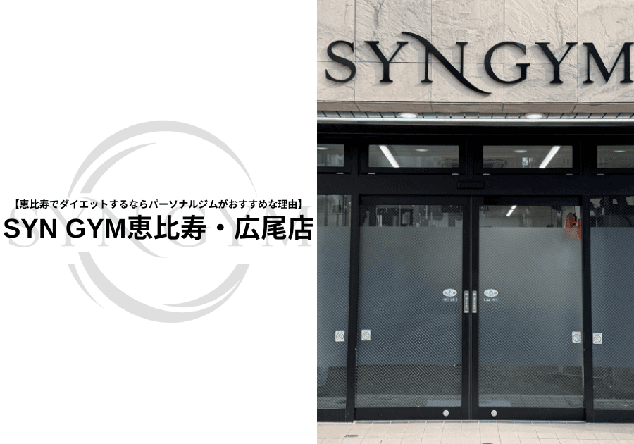 恵比寿でダイエットするならパーソナルジムがおすすめな理由|SYN GYM恵比寿・広尾店