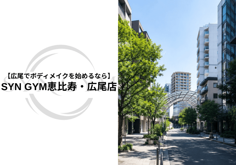 広尾でボディメイクを始めるなら|理想の身体をつくるための方法とパーソナルジムの選び方|SYN GYM恵比寿・広尾店