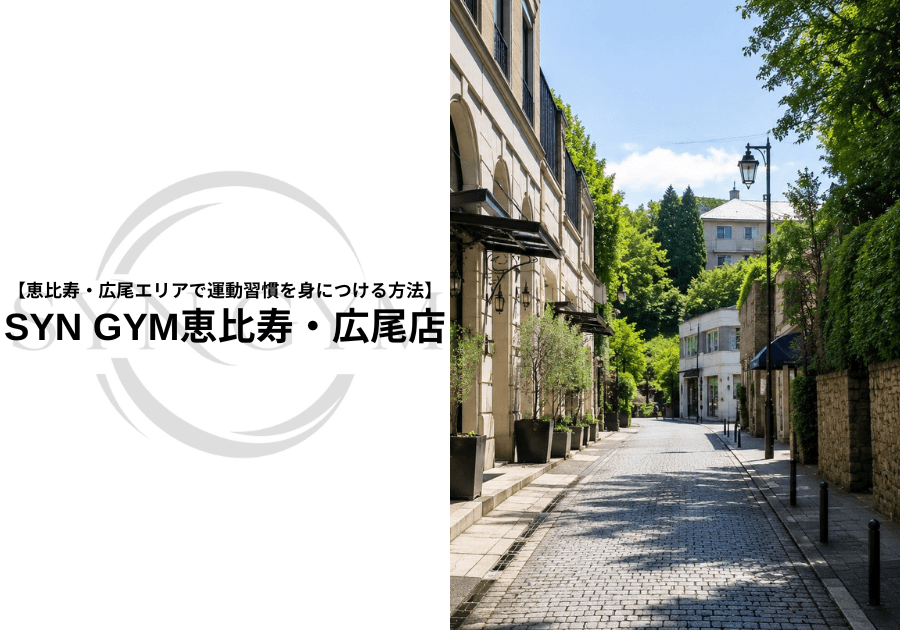 恵比寿・広尾エリアで運動習慣を身につける方法|無理なく続けるためのポイントを専門トレーナーが解説|SYN GYM恵比寿・広尾店