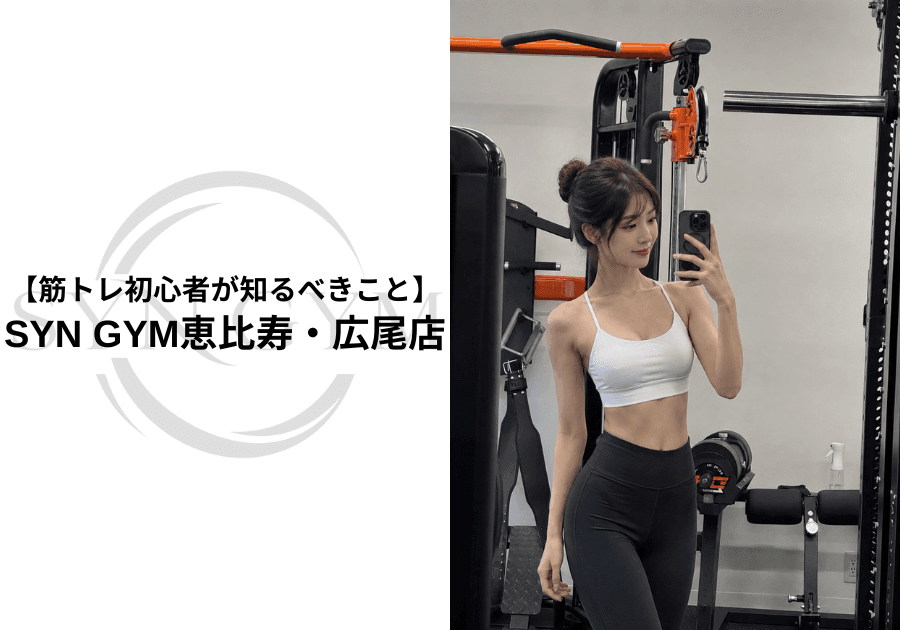 筋トレ初心者が知るべきこと|正しい始め方・頻度・重量・休養・継続のポイントを専門トレーナーが解説|SYN GYM恵比寿・広尾店