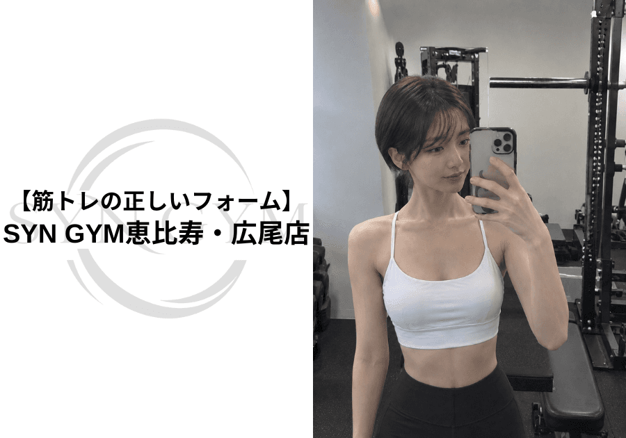 筋トレの正しいフォーム|初心者が意識すべきポイントを専門トレーナーが解説|SYN GYM恵比寿・広尾店