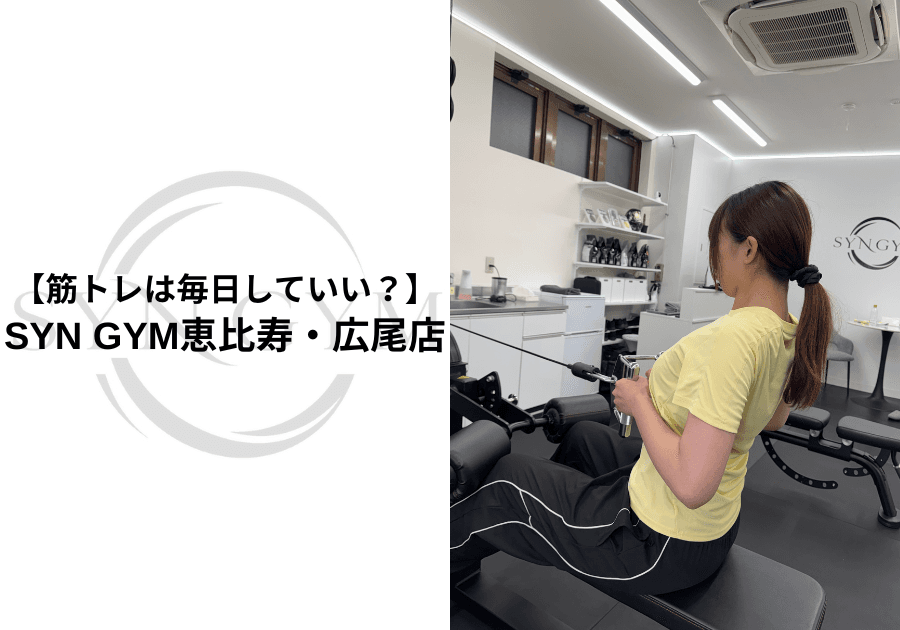 筋トレは毎日していい?毎日行う場合の注意点と初心者におすすめの頻度を専門トレーナーが解説|SYN GYM恵比寿・広尾店