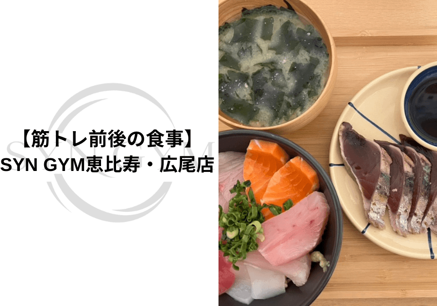 筋トレ前後の食事|何を食べる?いつ食べる?ダイエット・筋肉づくりに役立つ食事の基本を専門家が解説|SYN GYM恵比寿・広尾店