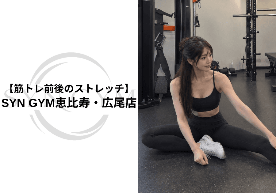 筋トレ前後のストレッチ|効果・やり方・タイミングを初心者向けに専門トレーナーが解説|SYN GYM恵比寿・広尾店