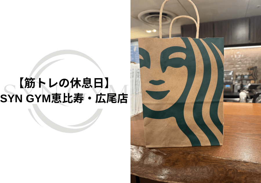 筋トレの休息日|休むべき理由・頻度・過ごし方を専門トレーナーが解説|SYN GYM恵比寿・広尾店