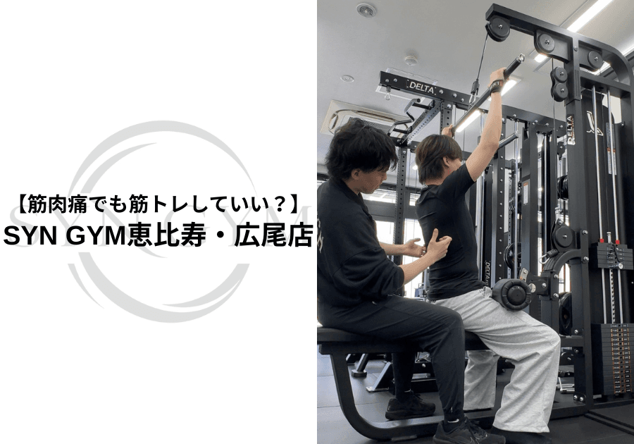 筋肉痛でも筋トレしていい?|筋肉痛の日のトレーニング・休養・判断基準を専門トレーナーが解説|SYN GYM恵比寿・広尾店