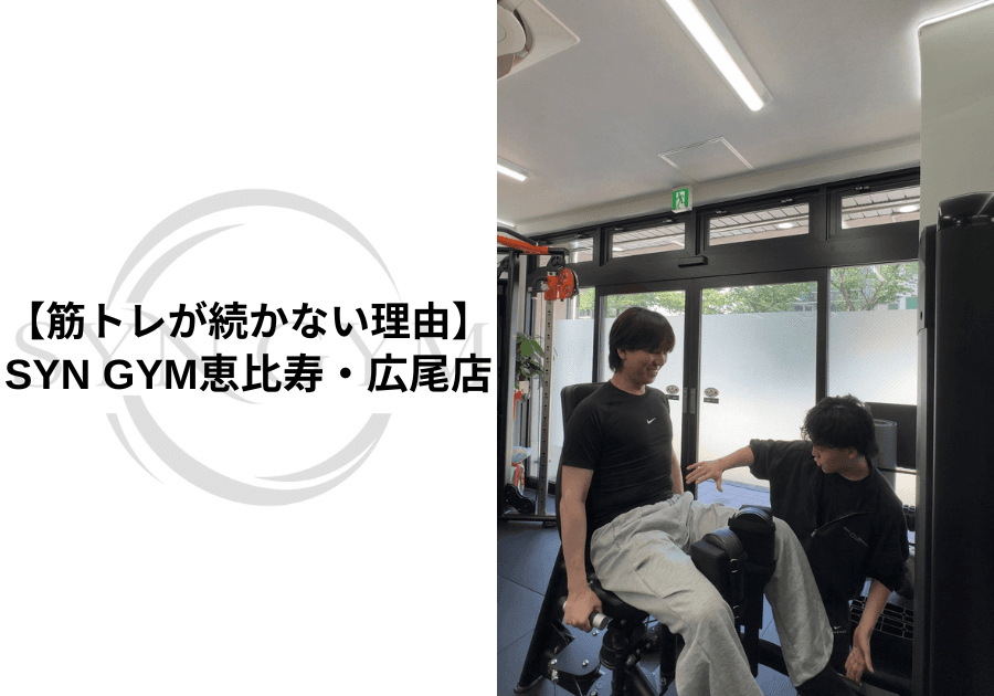 筋トレが続かない理由|続けるためのコツを専門トレーナーが解説|SYN GYM恵比寿・広尾店