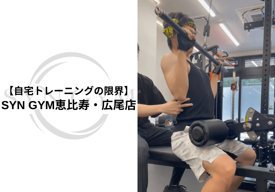 自宅トレーニングの限界|効果・できること・ジムとの使い分けを専門トレーナーが解説|SYN GYM恵比寿・広尾店