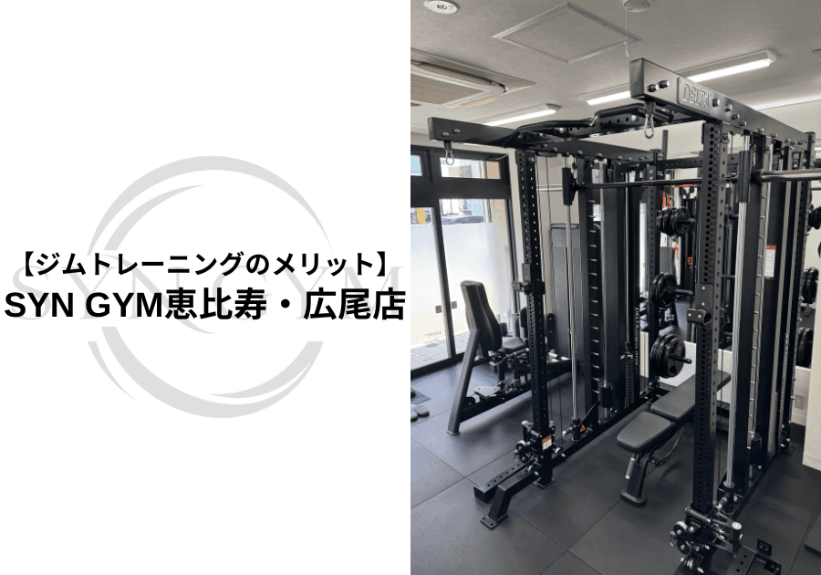 ジムトレーニングのメリット|自宅との違い・効果・初心者におすすめの理由を専門トレーナーが解説|SYN GYM恵比寿・広尾店