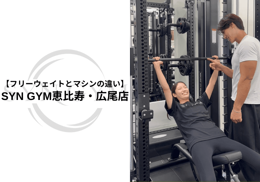 フリーウェイトとマシンの違い|メリット・使い分け・初心者におすすめの選び方を専門トレーナーが解説|SYN GYM恵比寿・広尾店