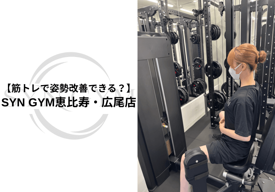 筋トレで姿勢改善できる?|猫背・反り腰を改善するための考え方を専門トレーナーが解説|SYN GYM恵比寿・広尾店